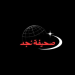 حجاج
    بيت
    الله
    الحرام
    يؤدون
    طواف
    الإفاضة
    في
    أجواء
    إيمانية
    وخدمات
    متكاملة - نجد الاخبارية