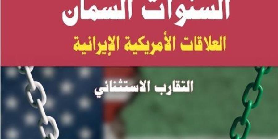 فى
      "السنوات
      السمان"..
      حالة
      تقارب
      استثنائى
      بين
      إيران
      والولايات
      المتحدة - نجد الاخبارية