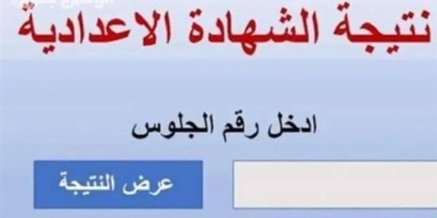 رابط
      مباشر
      لنتيجة
      الصف
      الثالث
      الإعدادي
      محافظة
      المنوفية
      2025
      الترم
      الثاني - نجد الاخبارية